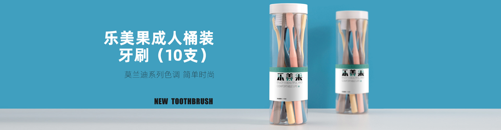 乐美果成人桶装牙刷